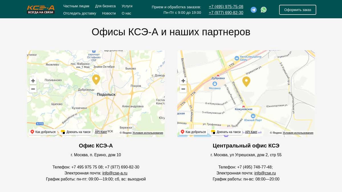 Контакты в Москве и России - Курьерская служба КСЭ-А